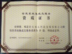 热烈祝贺公司荣获信息系统集成及服务资质