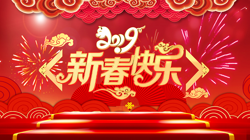 旭永公司祝全体客户新春快乐