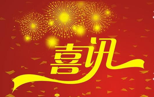 喜讯