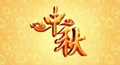 阖家欢乐 喜迎中秋
