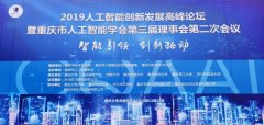 2019人工智能创新发展高峰论坛