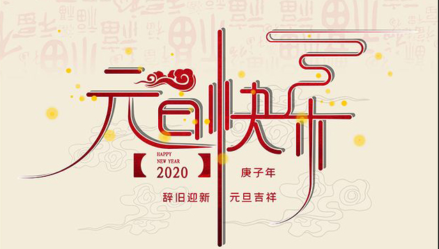 旭永公司祝贺全体客户元旦快乐