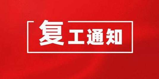 关于旭永科技公司部分员工复工通知