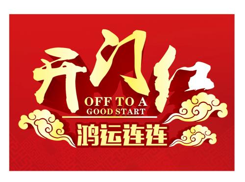 开门红!签约成功!