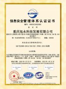 祝贺我司获得信息安全管理体系认证证书!
