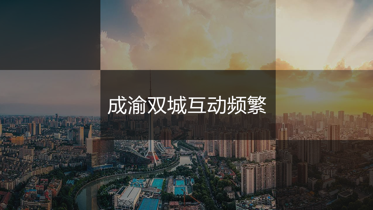 成渝双城互动频繁