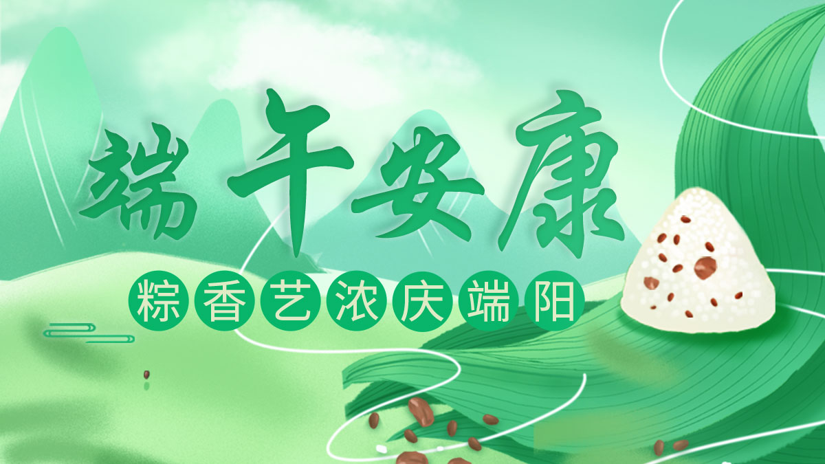 端午喜讯不断!旭永科技祝广大客户端午安康、