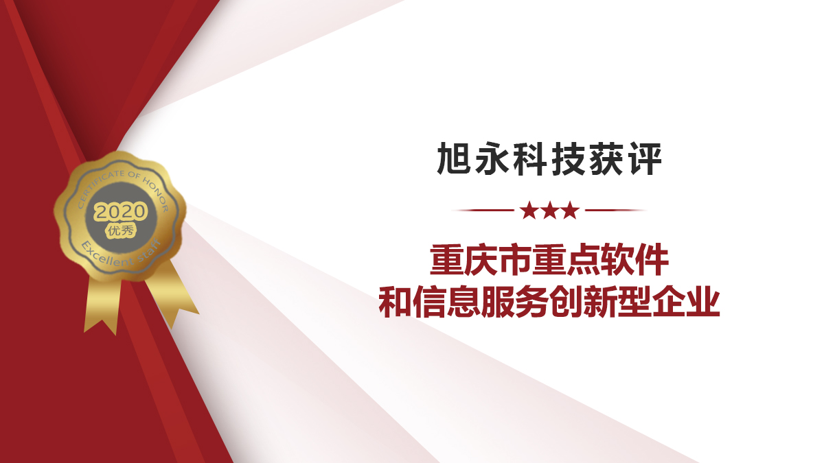 旭永获评“重点软件和信息服务创新型企业”