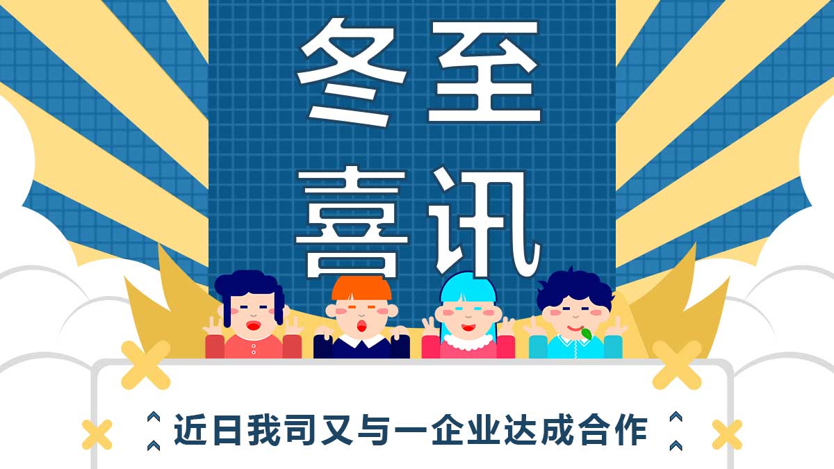 冬至喜讯!近日我司又与一企业达成合作