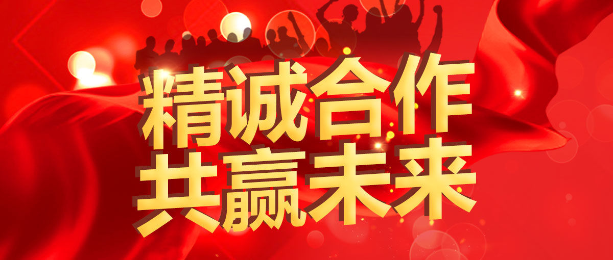 精诚合作 共赢未来!