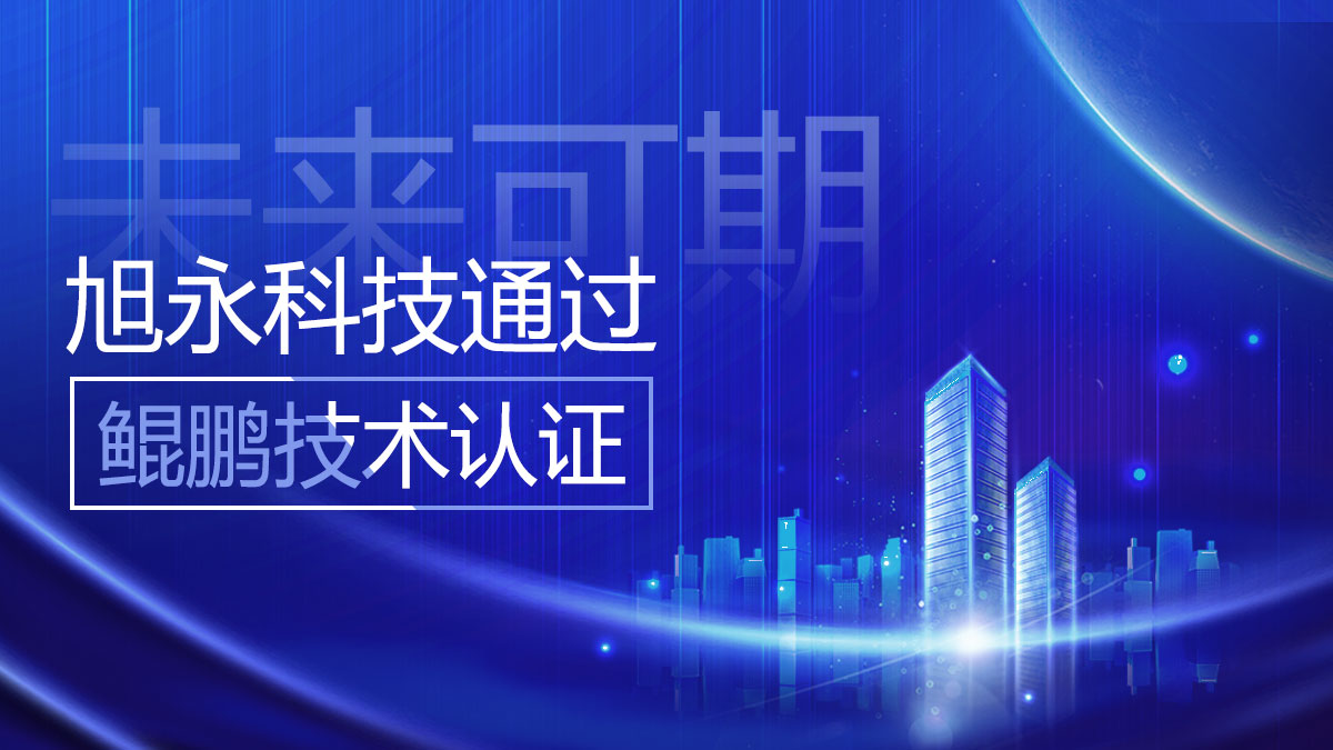 旭永科技通过华为云鲲鹏技术认证