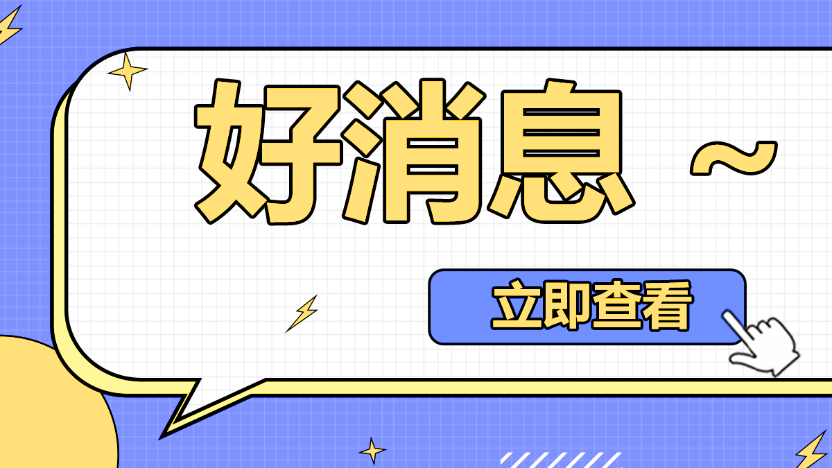 喜讯!