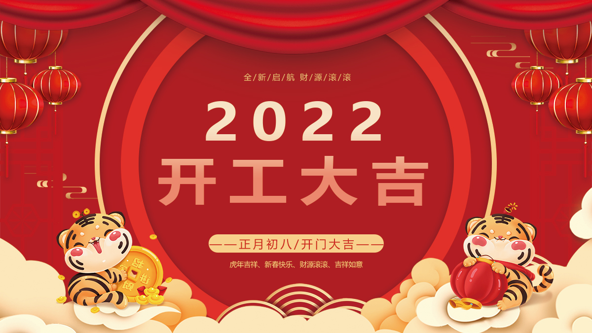 开工大吉,捷报频传