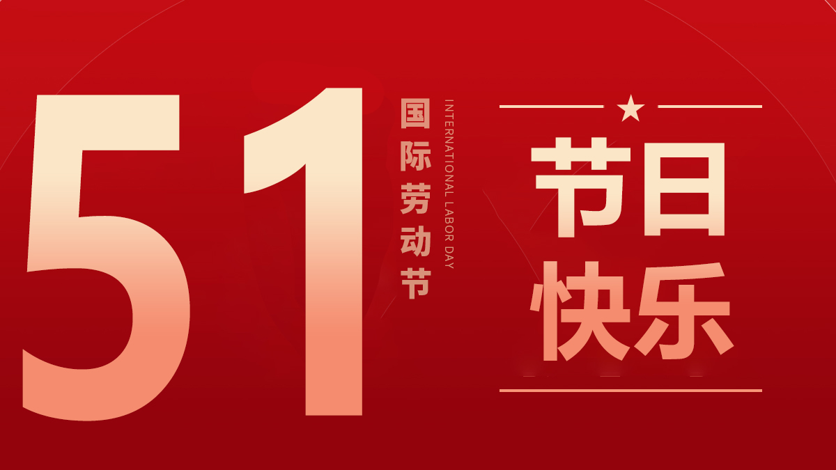 旭永祝各位同事暨广大用户朋友五一快乐!