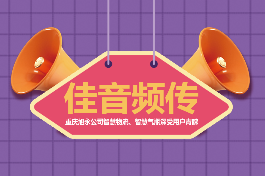 市场佳讯频传 ——重庆旭永公司气瓶追溯与检验
