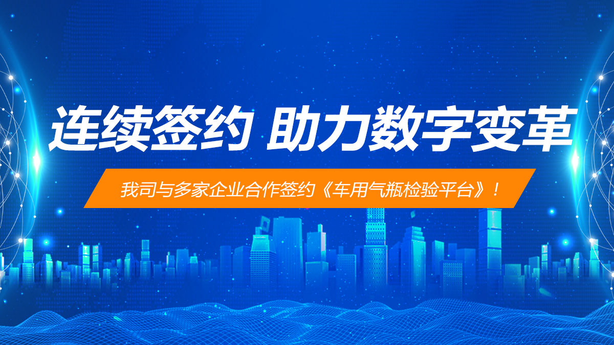 连续签约,助力特种设备行业检验数字变革