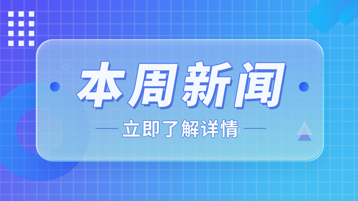 本周新闻