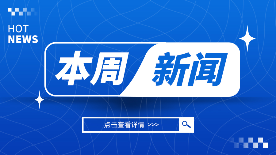 本周热点新闻