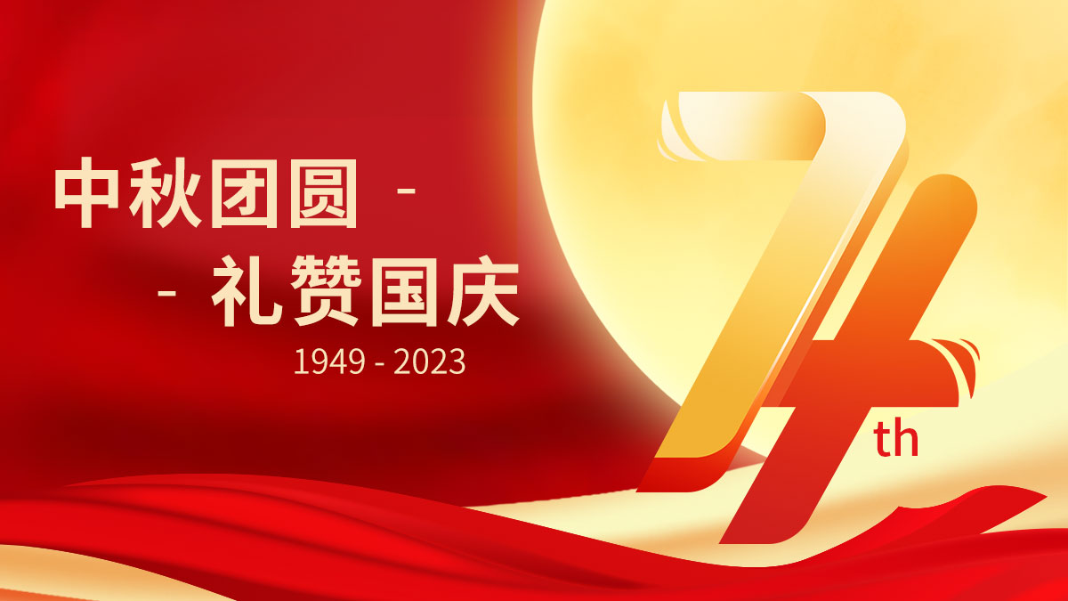 喜迎双节!旭永科技祝您节日快乐!