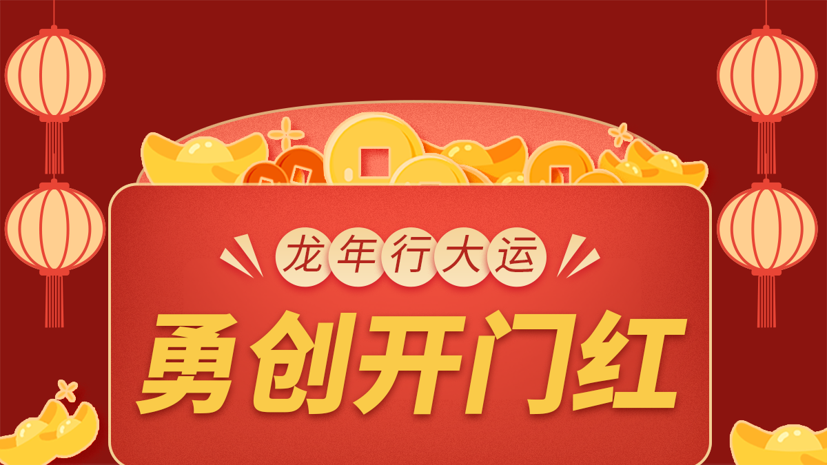 龙行大运,勇闯开门红!