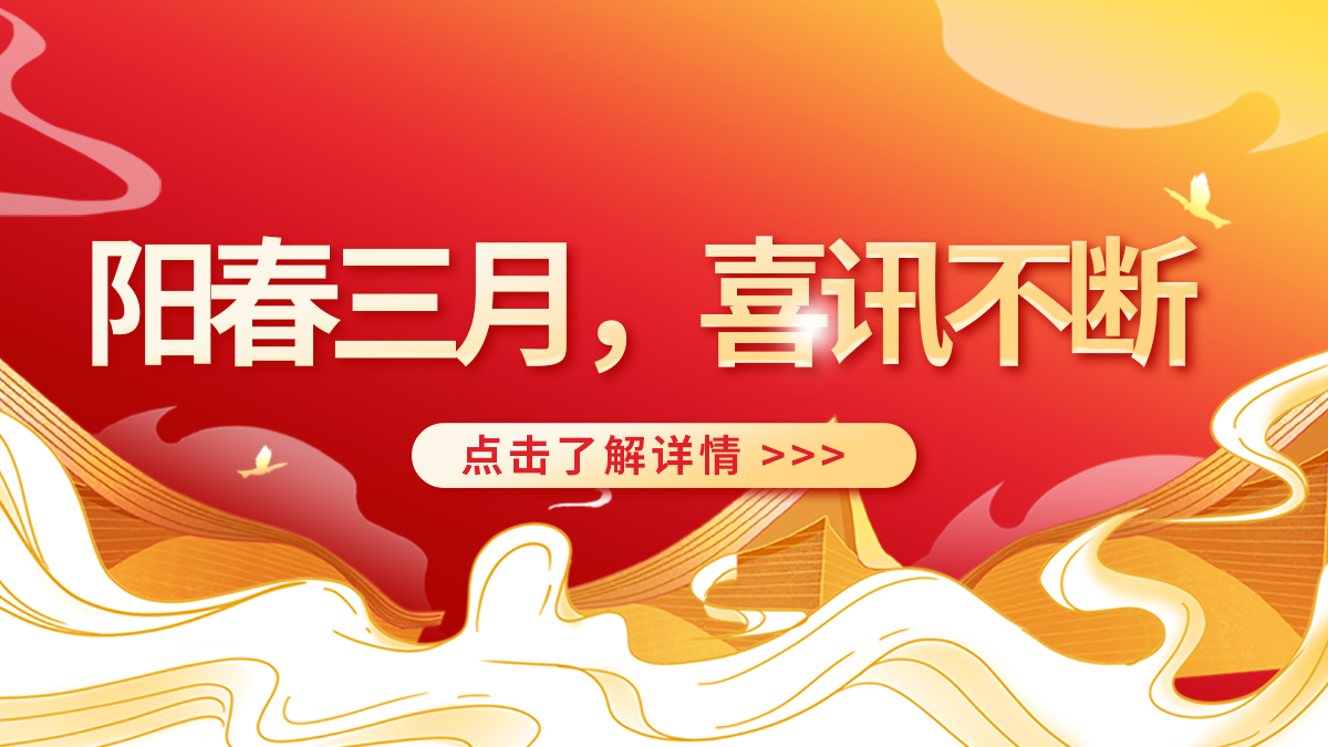 阳春三月,喜讯不断