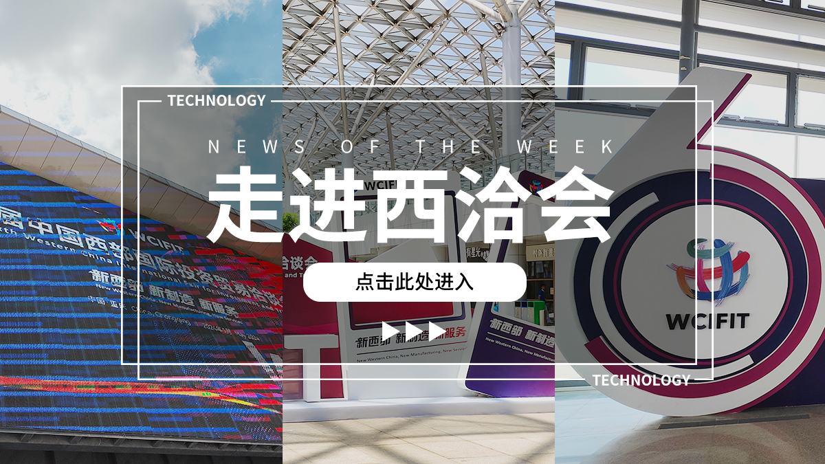 走进西洽会