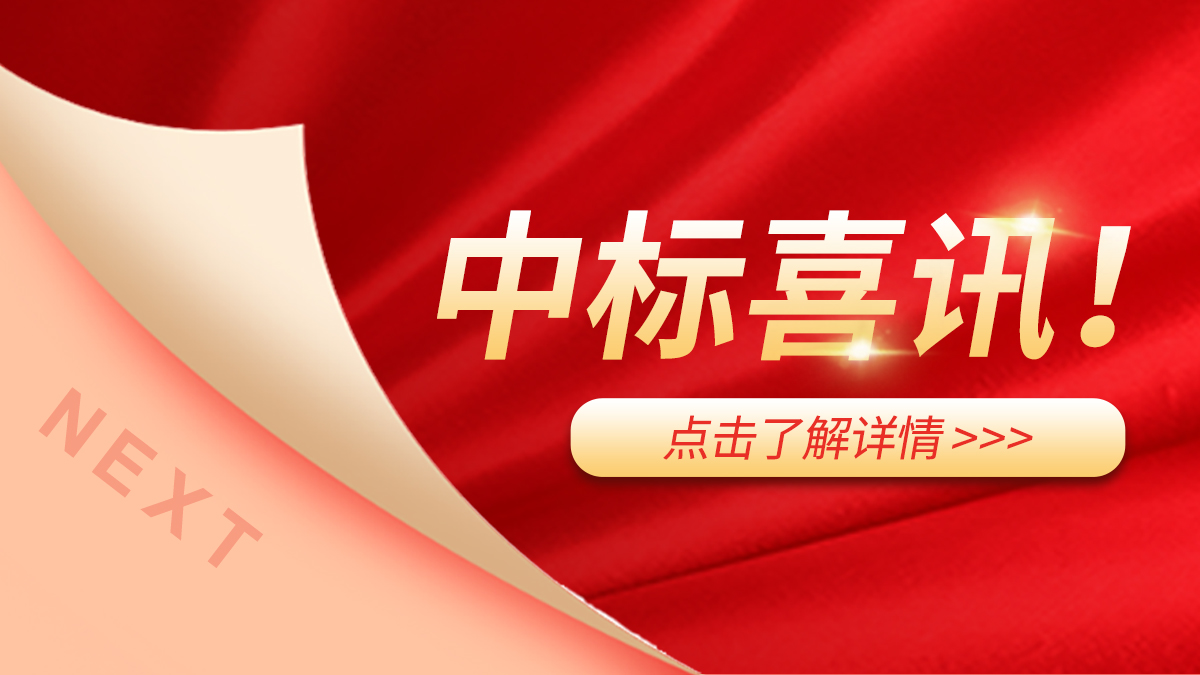 中标喜讯