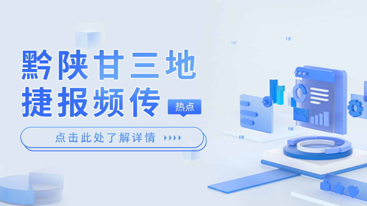 黔陕甘三地捷报频传
