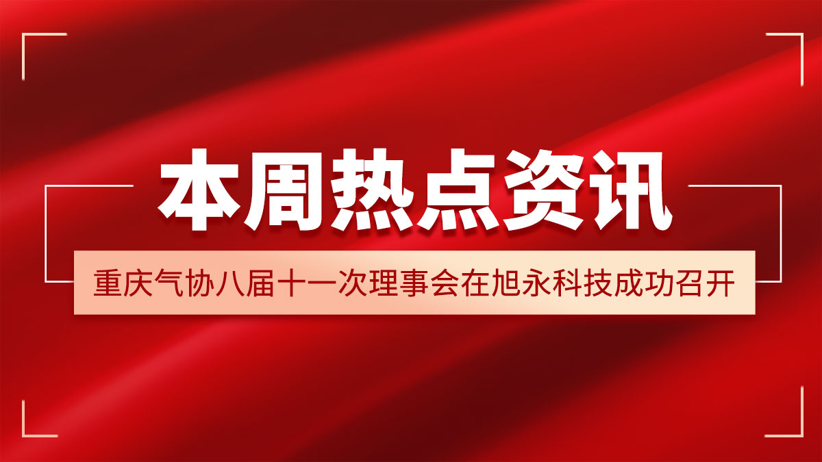 重庆气协八届十一次理事会在旭永科技成功召开