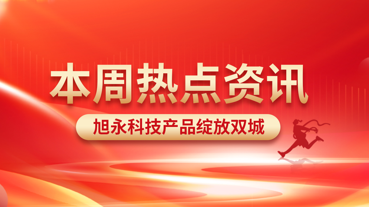 旭永科技产品绽放双城:重庆与西藏签约喜讯传