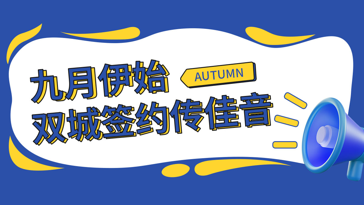 九月伊始,双城签约传佳音