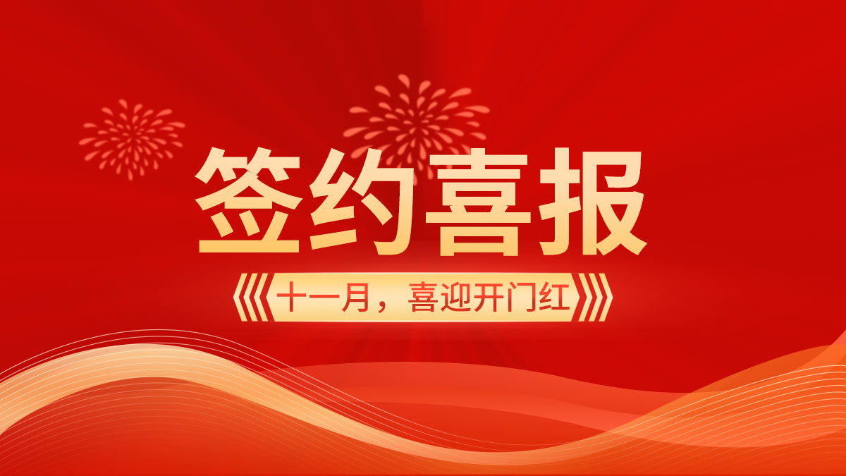 11月立冬时节,喜迎开门红