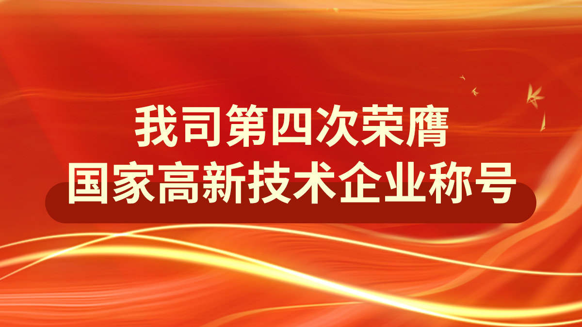 荣耀延续:我司第四次荣膺国家高新技术企业称