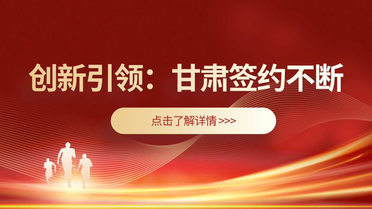 创新引领:甘肃喜讯不断